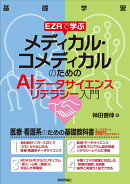 EZRで学ぶ　メディカル・コメディカルのためのAIデータサイエンスリテラシー入門