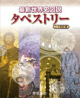 最新世界史図説 タペストリー 二十四訂版 [ 帝国書院編集部 ]