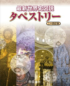 最新世界史図説 タペストリー 二十四訂版 [ 帝国書院編集部 ]