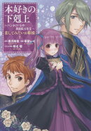 本好きの下剋上 〜ハンネローレの貴族院五年生〜 「恋してみたいお姫様 1」