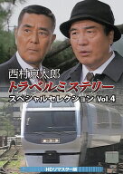 西村京太郎トラベルミステリー スペシャルセレクション Vol.4＜HDリマスター版＞ [ 愛川欽也 ]