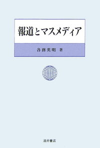 楽天ブックス 報道とマスメディア 各務英明 本