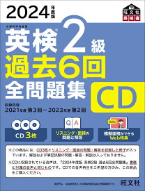 2024年度版 英検2級 過去6回全問題集CD [ 旺文社 ]