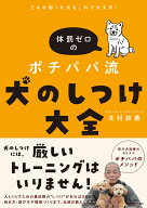 どんな困った犬もこれで大丈夫！ 体罰ゼロのポチパパ流　犬のしつけ大全 [ 北村　紋義 ]