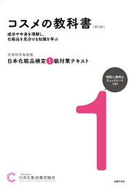 日本化粧品検定 1級対策テキスト コスメの教科書　第3版 [ 一般社団法人日本化粧品検定協会 ]