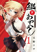 継とあやかし（1）