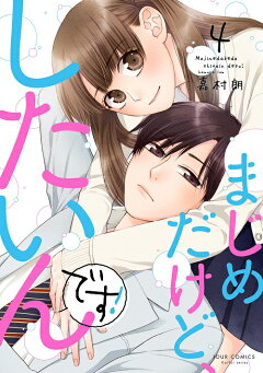 楽天ブックス まじめだけど したいんです 4 嘉村 朗 本