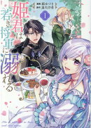 姫君は若き将軍に溺れる　1巻