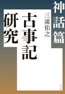 古事記研究 神話篇