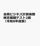 全商ビジネス計算実務検定模擬テスト2級（令和8年度版）