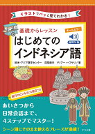 音声DL版 オールカラー 基礎からレッスンはじめてのインドネシア語 [ 欧米・アジア語学センター ]