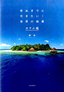 死ぬまでに行きたい!世界の絶景ホテル編