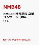 【楽天ブックス限定先着特典+早期予約特典】NMB48 渋谷凪咲 卒業コンサート【Blu-ray】(2L判生写真3枚セット(楽天ブ…