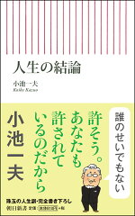 楽天ブックス 孤独 が人を育てる 小池一夫 名言集 小池 一夫 本