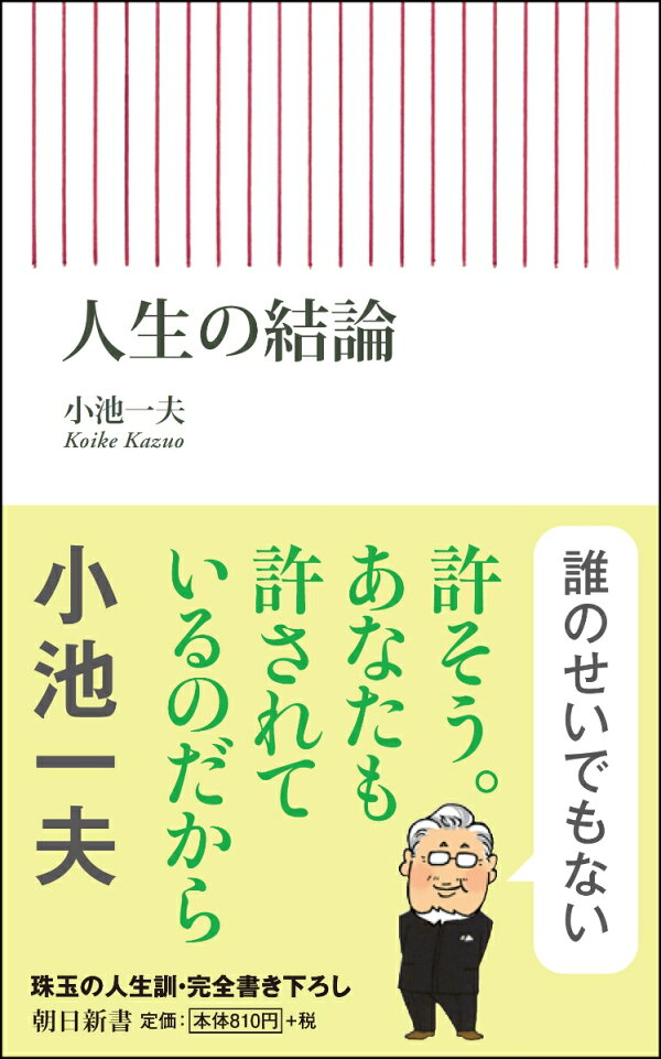 人生の結論 小池一夫 本 楽天ブックス 人生の結論 小池一夫 本 楽天ブックス