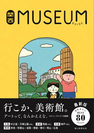 関西ミュージアムガイド [ 朝日新聞出版 ]
