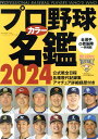 プロ野球カラー名鑑（2024年） （B．B．MOOK）