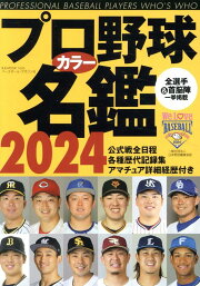 楽天ブックス: プロ野球選手データ名鑑2024 - 9784299050038 : 本