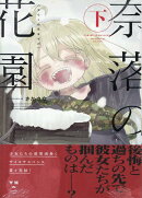 奈落の花園・下