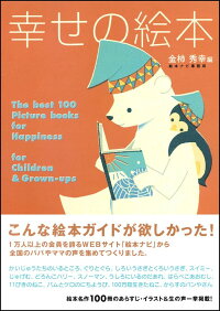 幸せの絵本　大人も子どももハッピーにしてくれる絵本100選