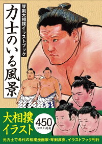 楽天ブックス 力士のいる風景 琴剣大相撲イラストブック 本