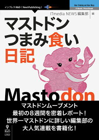 【POD】マストドンつまみ食い日記 [ ITmedia　NEWS編集部 ]