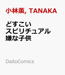 どすこいスピリチュアル　嫌な子供