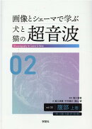 画像とシェーマで学ぶ犬と猫の超音波（vol．02）