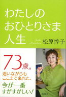 【バーゲン本】わたしのおひとりさま人生