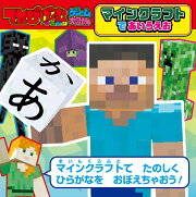 てれびげーむマガジン ゲーム大図かん マインクラフトで あいうえお