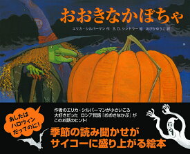 おおきなかぼちゃ （主婦の友はじめてブック） [ エリカ・シルヴァマン ]
