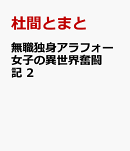 無職独身アラフォー女子の異世界奮闘記　2
