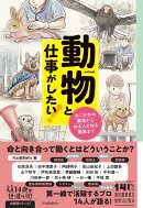 動物と仕事がしたい！