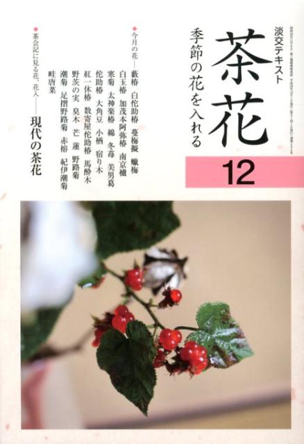 楽天ブックス: 茶花（12） - 季節の花を入れる - 9784473037824 : 本