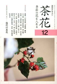 茶花（12） 季節の花を入れる （淡交テキスト）