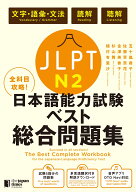 全科目攻略！JLPT日本語能力試験ベスト総合問題集N2 言語知識（文字・語彙・文法）・読解・聴解 [ 五十嵐…