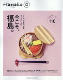 Hanako特別編集　今こそ、福島。