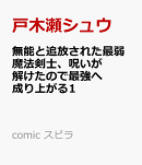 無能と追放された最弱魔法剣士、呪いが解けたので最強へ成り上がる1