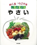 【バーゲン本】やさいーめくるうごかすしかけずかん