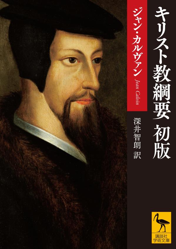 楽天ブックス: キリスト教綱要 初版 - ジャン・カルヴァン - 9784065387825 : 本