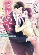 爽やか上司の「はじめて」をもらいました　攻め系女子は完璧上司の裏キャラに萌える