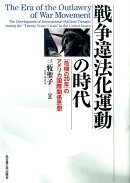 戦争違法化運動の時代