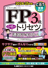 FP3級 合格のトリセツ 速習テキスト 2024-25年版 （FP合格のトリセツシリーズ） [ 東京リーガルマインド LEC FP試験対策研究会 ]