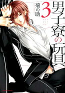 男子寮の玩具（3）