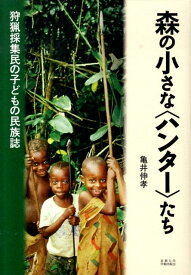 森の小さな〈ハンター〉たち 狩猟採集民の子どもの民族誌 [ 亀井伸孝 ]