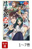 【全巻】 信長公弟記 〜転生したら織田さんちの八男になりました〜 1-7巻セット