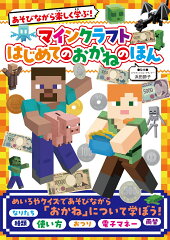 あそびながら楽しく学ぶ！ マインクラフト　はじめてのおかねのほん