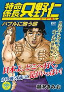 特命係長只野仁ルーキー編(バブルに舞う蝶)