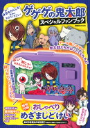 ゲゲゲの鬼太郎　スペシャルファンブック　特別付録　おしゃべり　めざましどけい