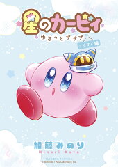 星のカービィ〜ゆるっとプププ〜 てくてく編